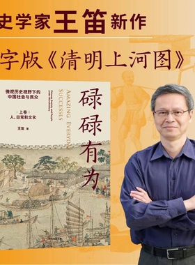 【当当网】碌碌有为 王笛 袍哥作者新书 历史视野下的中国社会文字版清明上河图讲述有血有肉的中国社会与历史正版书籍