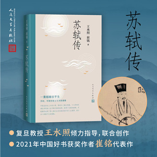 社 崔铭 书籍 当当网 苏轼传 社名人传记历史人物传记类书籍 人民文学出版 王水照 一蓑烟雨任平生苏东坡传人民文学出版 正版