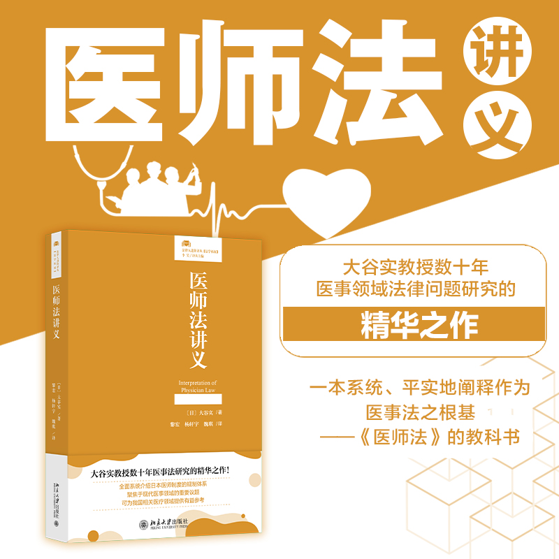 【当当网】医师法讲义 法律人进阶译丛 大谷实教授数十年医事法研究的精华之作 〔日〕大谷实 著 医疗法 北京大学出版社 正版书籍