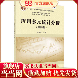 应用多元统计分析（第四版）