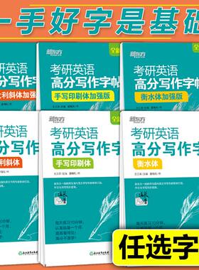 字帖考研英语高分写作字帖