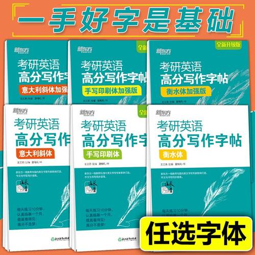 字帖考研英语高分写作字帖