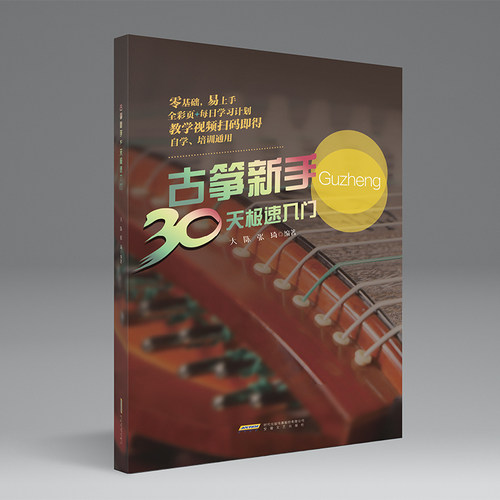 古筝新手30天极速入门（扫码免费获取配套视频，全彩页，零基础、易上手，推荐给短时间内想速成的古筝爱好者。）