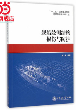 舰船舷侧结构损伤与防护
