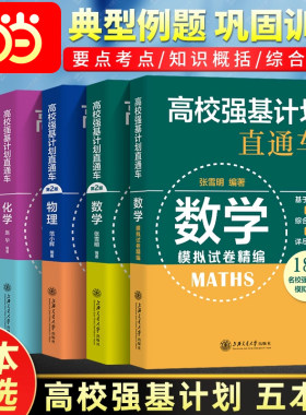 当当正版 高校强基计划直通车 数学物理化学面试模拟试卷原高校自主招生考试直通车综合评价真题详解案例分析 高中生高考复习用书