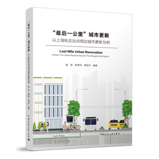 当当网 “最后一公里”城市更新 以上海轨交站点周边城市更新为例 查君，陈雪玮，黄莎莎 编著 中国建筑工业出版社 正版书籍