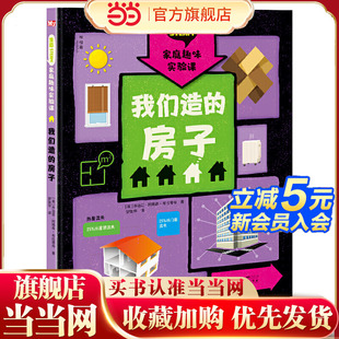 生态STEAM家庭趣味实验课：我们造 房子