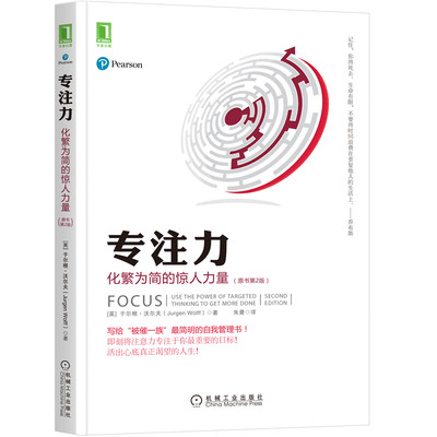 当当网 专注力：化繁为简的惊人力量 管理 企业管理 机械工业出版社 正版书籍