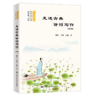 人大附中名師語文課 修訂版 走進古典詩詞寫作
