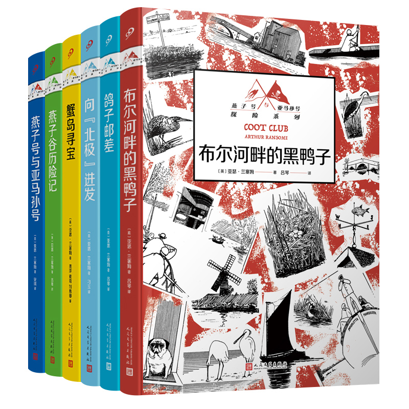 燕子号与亚马孙号探险系列（6本套装）（无数渴望冒险、痴迷想象世界的孩子和大人都因它而扬起心帆！）