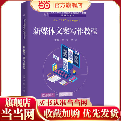 新媒体文案写作教程（21世纪技能创新型人才培养系列教材·新媒体系列；校企“双元”合作开发教材）