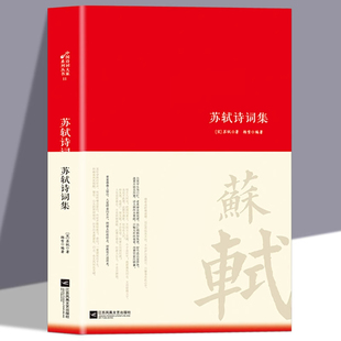 苏轼集诗词大家精装 版