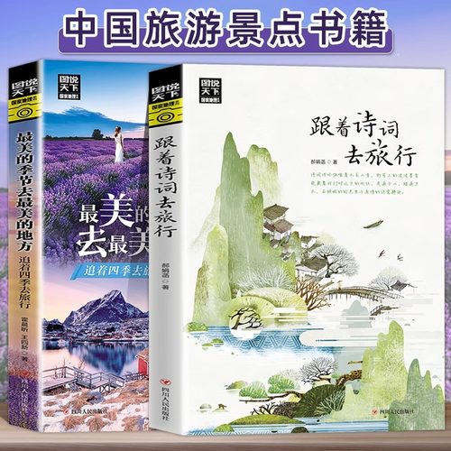 当当网  全2册 图说天下国家地理最美的季节去最美的地方+跟着诗词去旅行 古诗词科普中国旅游攻略中国地理百科游记类书籍旅游景点