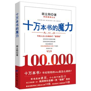 魔力 要点 胡立阳再一重磅力作 经历讲述成功 以亲身 十万本书