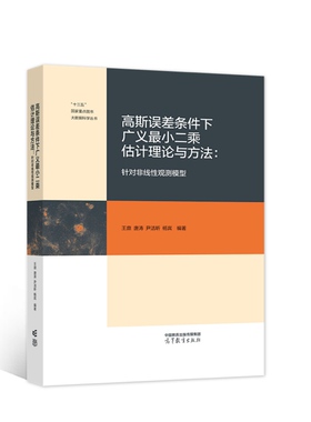 高斯误差条件下广义小二乘估计理论与方法：针对非线性观测模型