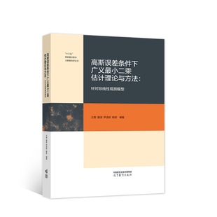 高斯误差条件下广义小二乘估计理论与方法：针对非线性观测模型