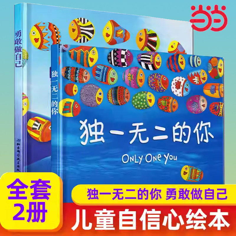 当当网 独1无2的你+勇敢做自己全2册 硬壳硬皮绘本0-1-2-3-5-6周岁幼儿园宝宝早教启蒙认知睡前故事书儿童读物图画书绘本故事书