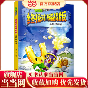 植物大战僵尸对决谍战版·花瓶终结者