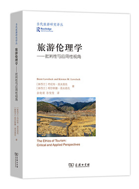 当当网 旅游伦理学(当代旅游研究译丛) [新西兰]布伦特·洛夫洛克 [新西兰]柯尔斯滕·洛夫洛克  商务印书馆 正版书籍
