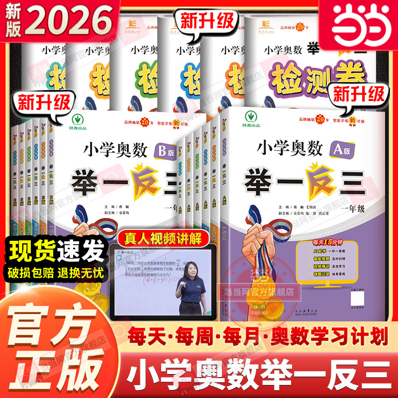 当当网小学奥数举一反三2026新版A版B一二年级三四五六123456人教版上下册同步奥数教程全套数学思维训练创新专项应用题培优练习册