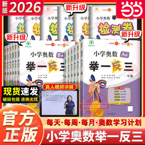 当当网小学奥数举一反三2026新版A版B一二年级三四五六123456人教版上下册同步奥数教程全套数学思维训练创新专项应用题培优练习册