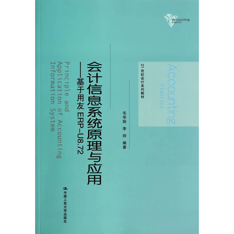 会计信息系统原理与应用：基于用友 ERP-U8.72（21世纪会计系列教材）.毛华扬，李帅　著9787300196381中国人民大学出版社