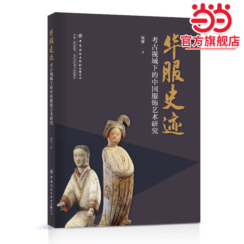华服史迹：考古视域下的中国服饰艺术研究