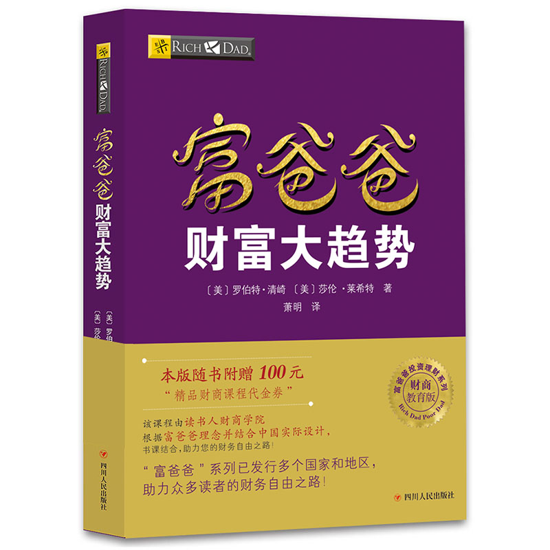当当网 富爸爸穷爸爸系列：富爸爸财富大趋势（财商教育版）本版随书附赠100元“ 罗伯特·清崎 四川人民出版社 正版书籍