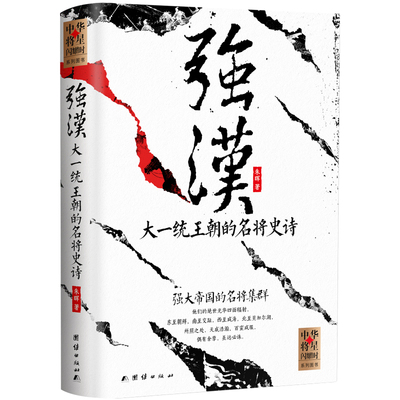强汉：大一统王朝的名将史诗（名将：周亚夫、李广、卫青、霍去病、李陵、赵