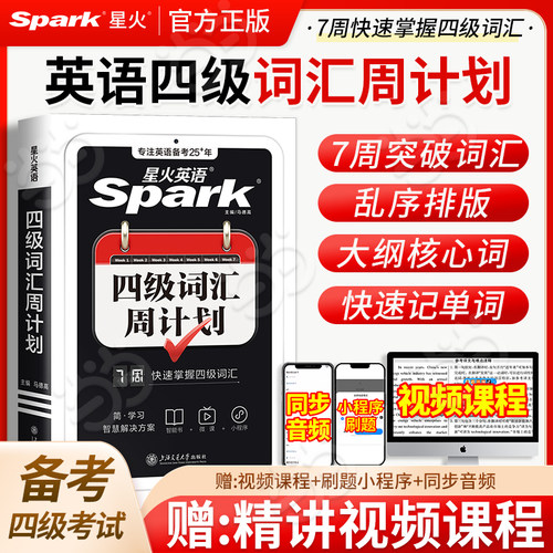 星火英语四级词汇周计划
