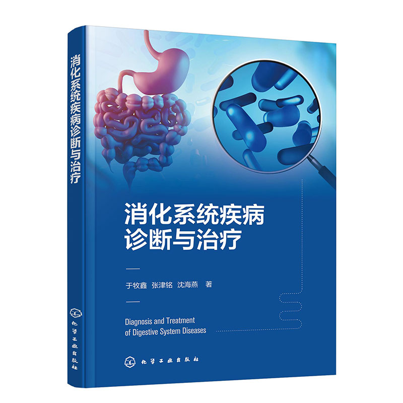 消化系统疾病诊断与治疗 消化系统疾病诊断治疗一本通 消化内科重点疾病囊括解剖病理生理临床诊疗指南 医院消化内科医师参考书籍