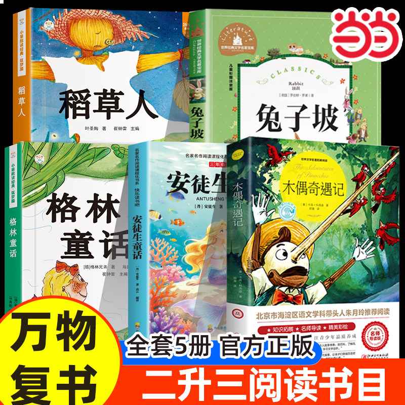 当当正版 万物复书26暑二升三年级格林童话精选名译版稻草人叶圣陶著木偶奇遇记兔子坡书香鲁韵八桂悦读复苏3上册必读课外书阅读 - 实物图