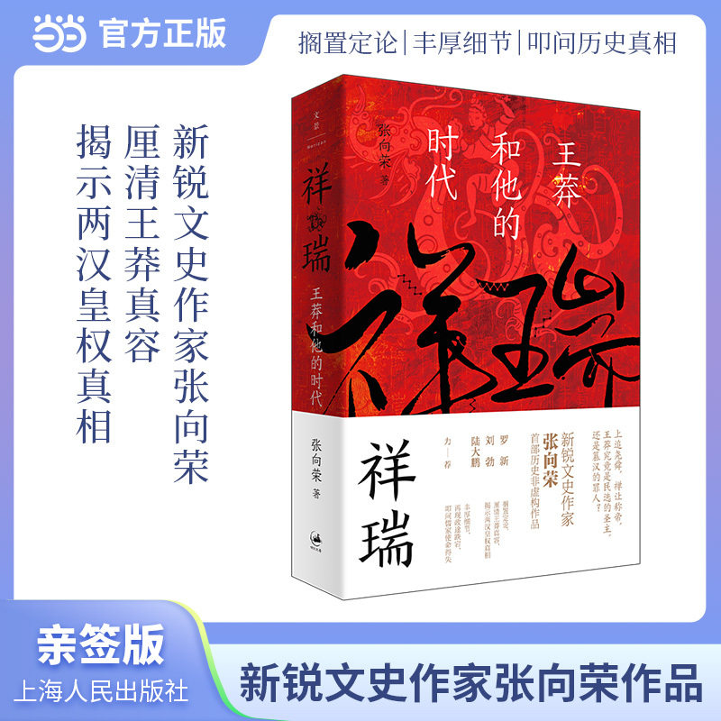 【当当专享亲签版】祥瑞王莽和他的时代 张向荣著 祥瑞书 罗新 刘勃 陆大鹏 历史非虚构作品正版图书籍 世纪文景 上海人民出版社