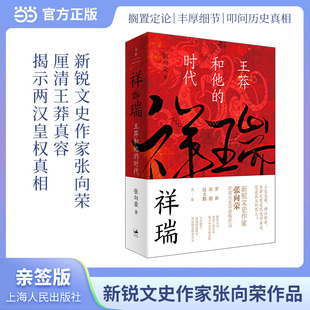 【当当专享亲签版】祥瑞王莽和他的时代 张向荣著 祥瑞书 罗新 刘勃 陆大鹏 历史非虚构作品正版图书籍 世纪文景 上海人民出版社