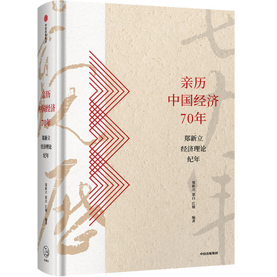 当当网 亲历中国经济70年：郑新立经济理论纪年 中国经济 中信出版社  正版书籍