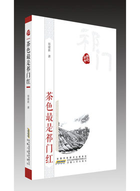 当当网 乡愁徽州？茶色最是祁门红 潘小平主编 郑建新 安徽人民出版社 正版书籍