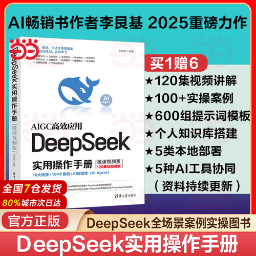 当当网 DeepSeek实用操作手册 李艮基 deepseek从入门到精通deepseek实用指南完整教程书人工智能chatgpt书籍 清华大学出版社正版