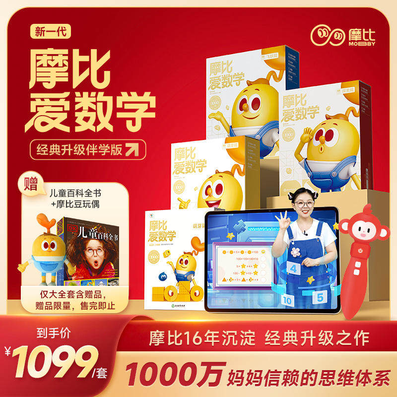 学而思 点读笔+2024新版摩比爱数学萌芽探索飞跃篇 经典升级伴学版全36册 学龄前儿童数学思维培养幼小衔接数学启蒙图片