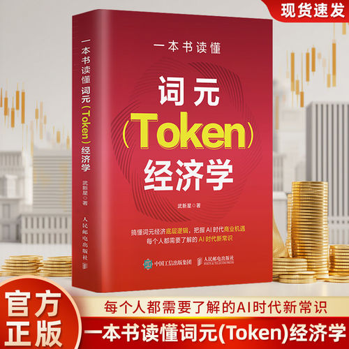 当当网 一本书读懂词元Token经济学 武新星搞懂词元经济底层逻辑把握AI时代商业机遇每个人都需要了解的AI时代新常识提升数字经济