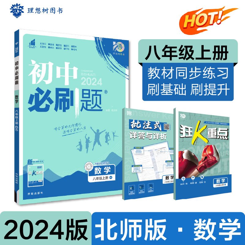初中必刷题 数学八年级上册 BS北师大版课本同步练习题2024版理想树高性价比高么？