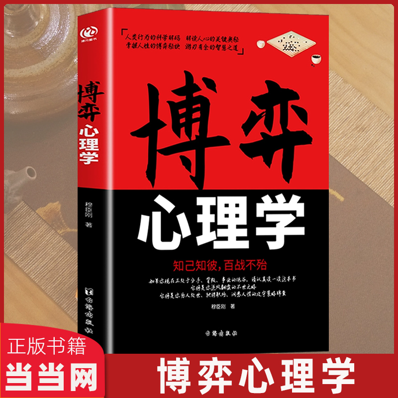 当当网 博弈心理学 识人用人 洞察人性博弈论正版玩的就是心计心理学基础入门心机书籍博亦论博奕论的诡计 正版书籍 书籍/杂志/报纸 儿童文学 原图主图