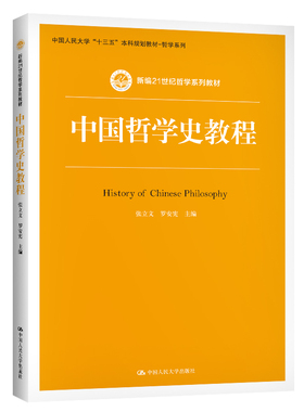 中国哲学史教程（新编21世纪哲学系列教材）.张立文 罗安宪9787300289793中国人民大学出版社