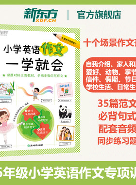 当当正版 新东方 小学英语作文一学就会三四五六年级小学英语高分作文小升初英文作文小学生同步作文写出高分作文