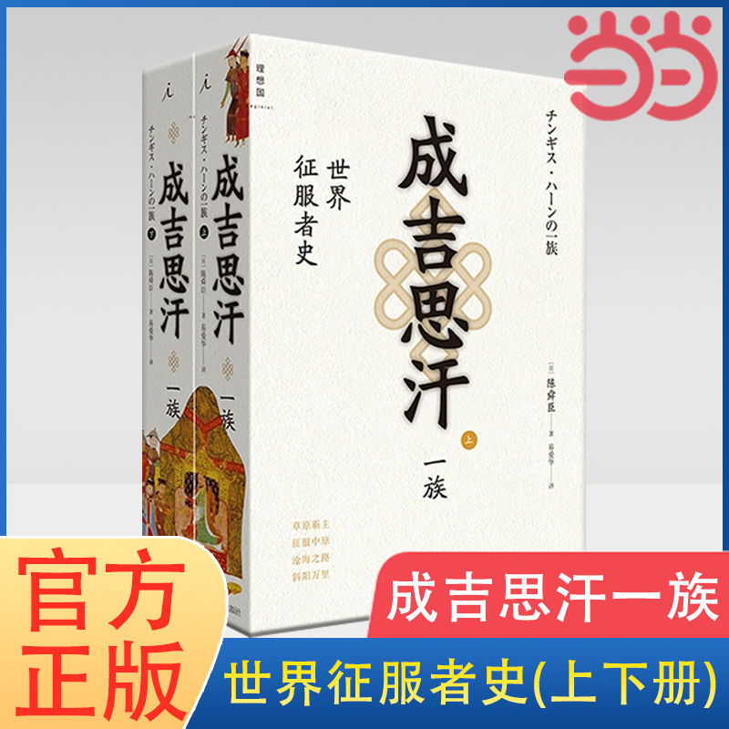 当当网成吉思汗一族：世界征服者史(上下册)陈舜臣著成吉思汗铁木真元陈舜臣司马辽太郎中国历史风云录书籍正版书籍