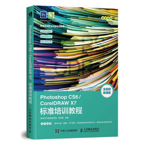 Photoshop CS6/CorelDRAW X7标准培训教程
