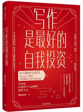 当当网 写作是最好的自我投资 Spenser 中信出版社 正版书籍