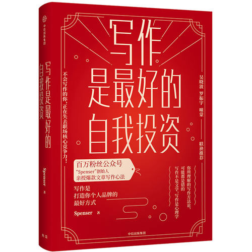 当当网 写作是最好的自我投资 Spenser 中信出版社 正版书籍