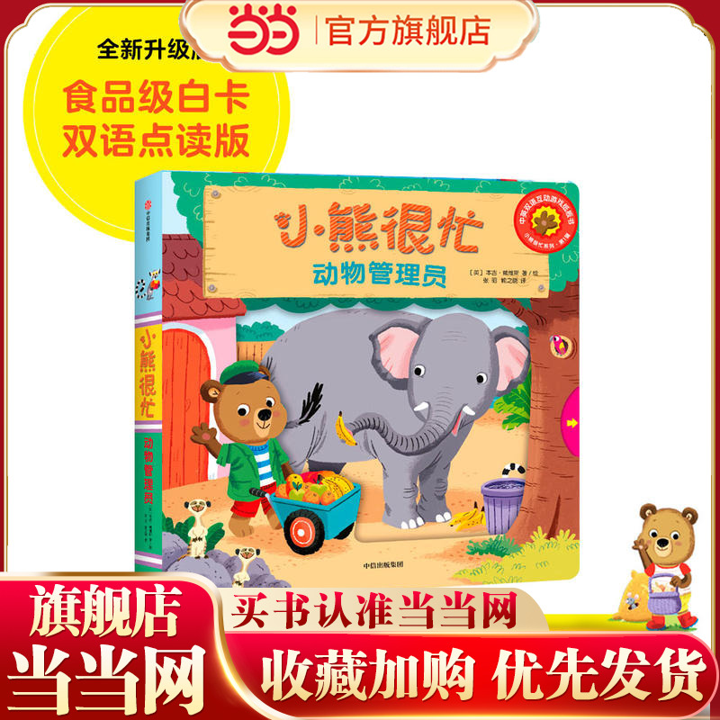 当当网小熊很忙辑动物管理员