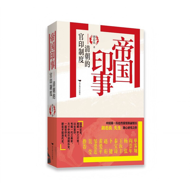 帝国印事：清朝的官印制度