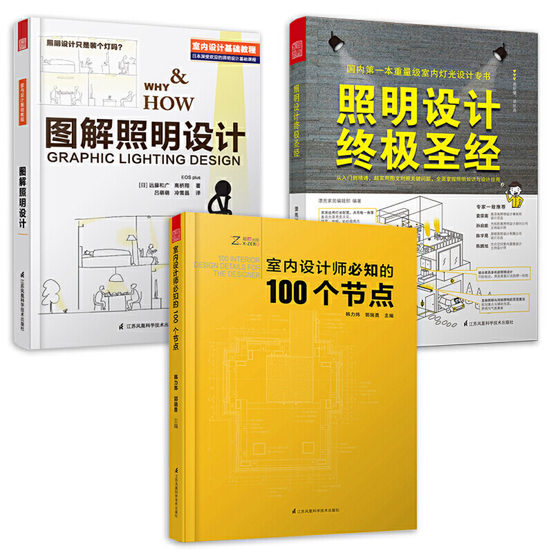 室内设计师必知的100个节点+照明设计+图解照明设计(套装3册)室内细部设计基础教程照明实用手册参考指导书_虎窝淘